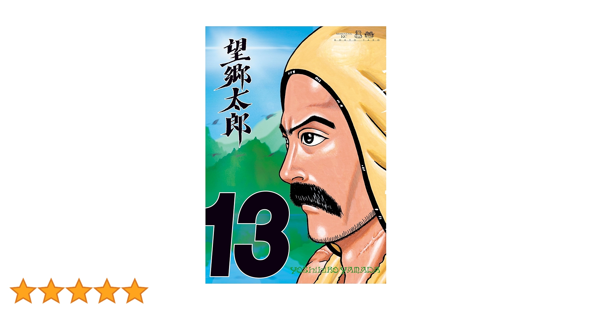 望郷太郎（13） (モーニングコミックス) | 山田芳裕 | 青年